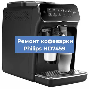 Замена прокладок на кофемашине Philips HD7459 в Перми